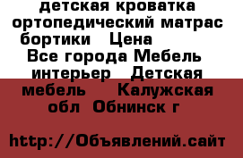 детская кроватка ортопедический матрас бортики › Цена ­ 4 500 - Все города Мебель, интерьер » Детская мебель   . Калужская обл.,Обнинск г.